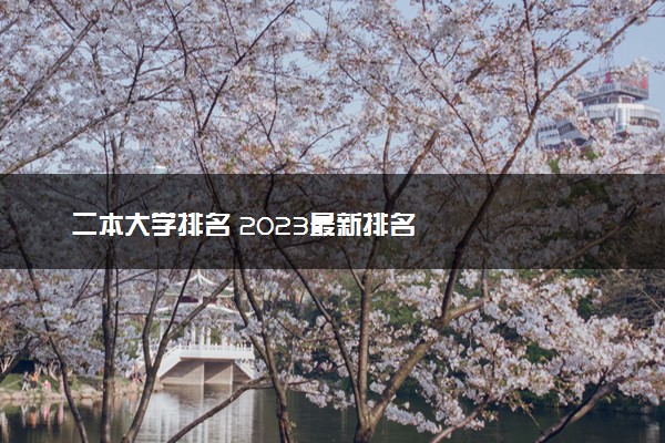 二本大学排名 2023最新排名