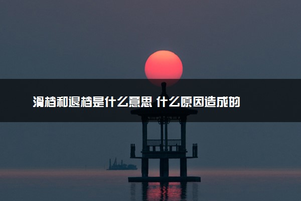 滑档和退档是什么意思 什么原因造成的