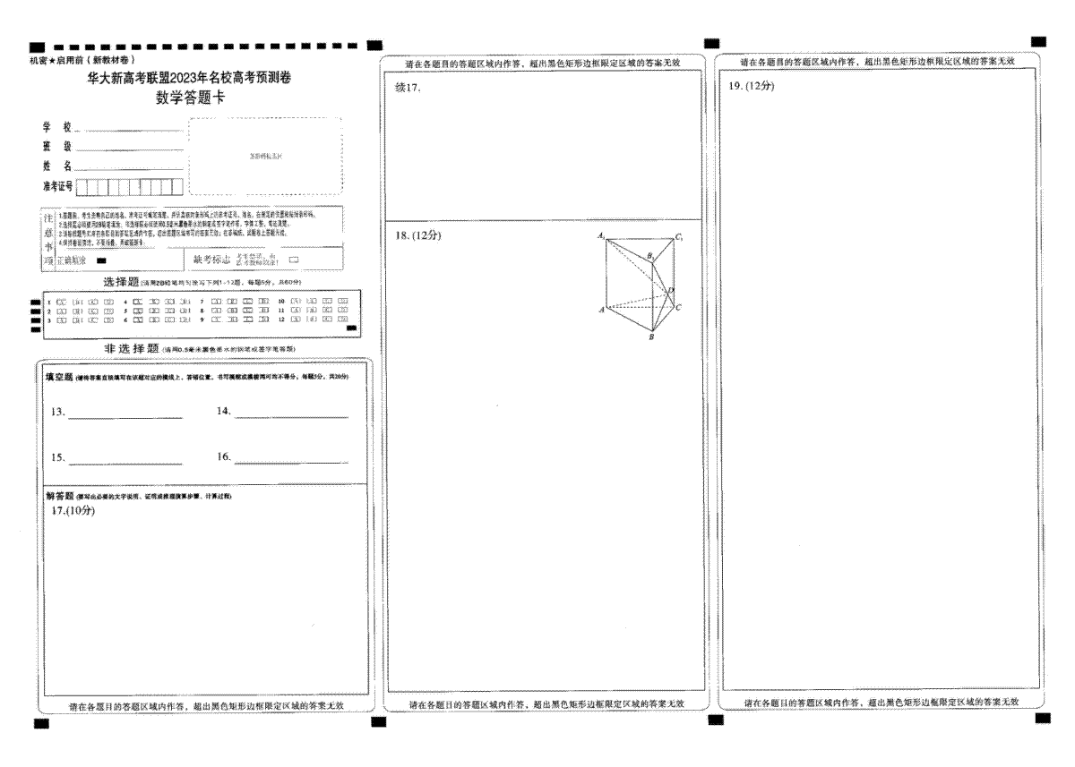 2023华大新高考联盟数学答题卡