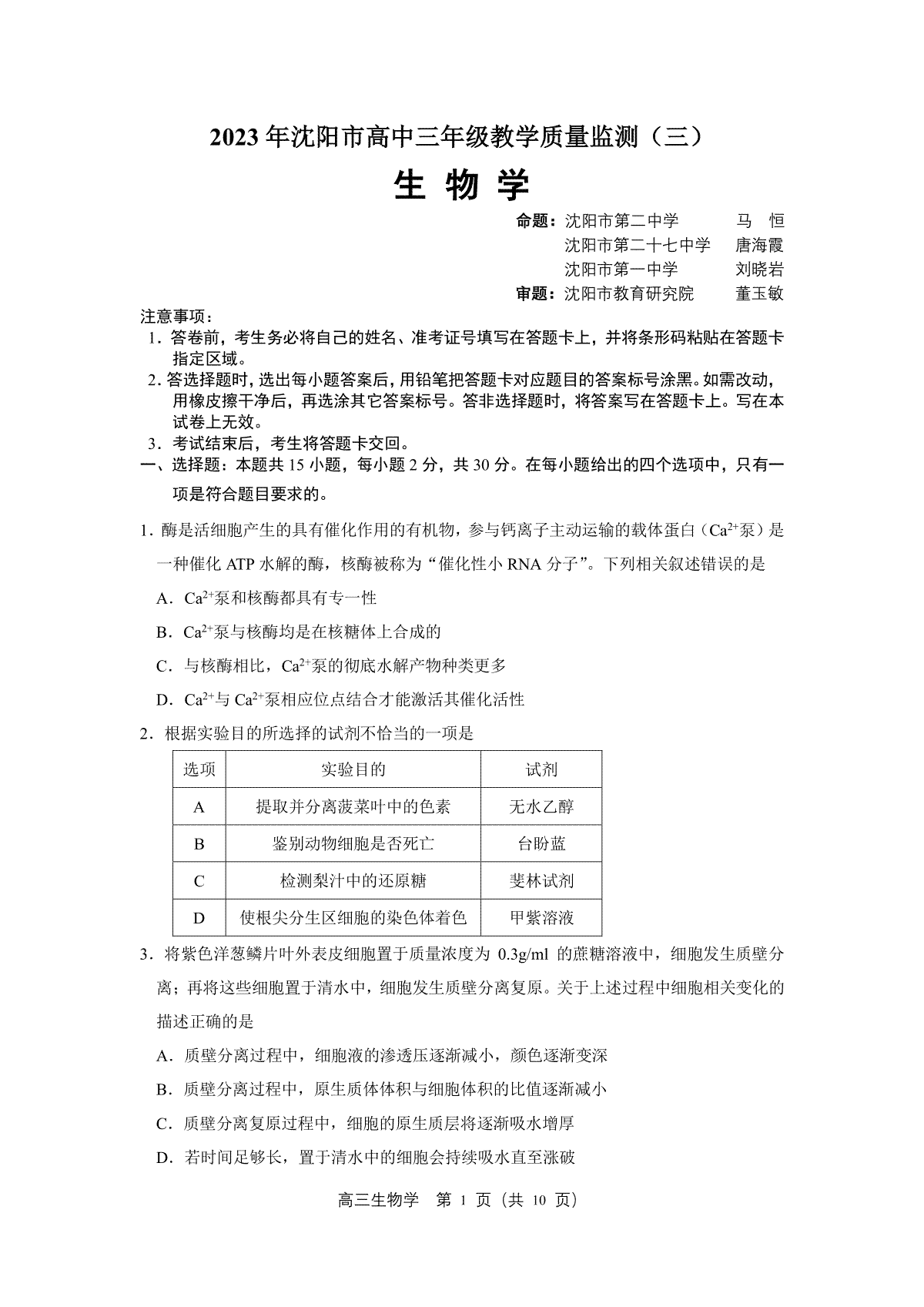 2023沈阳三模生物