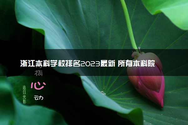 浙江本科学校排名2023最新 所有本科院校名单