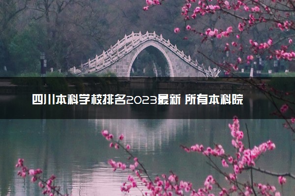 四川本科学校排名2023最新 所有本科院校名单