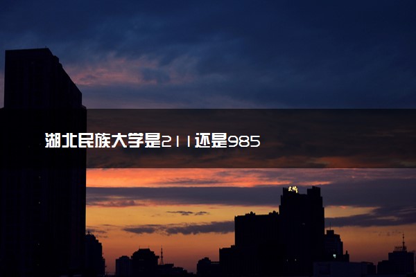 湖北民族大学是211还是985