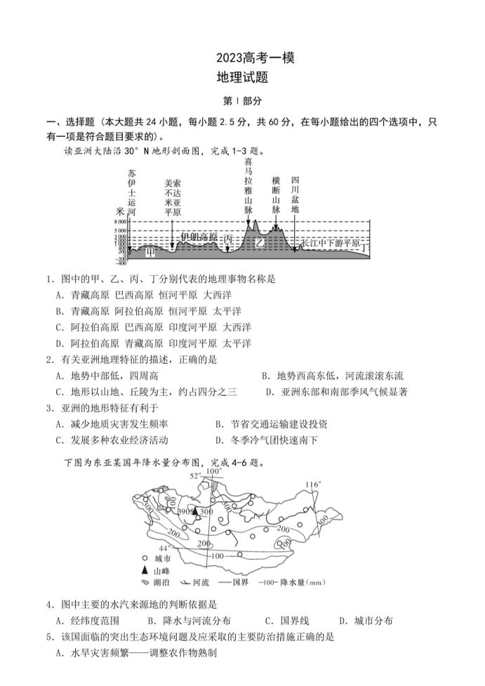 2023届甘肃高考地理一模试卷