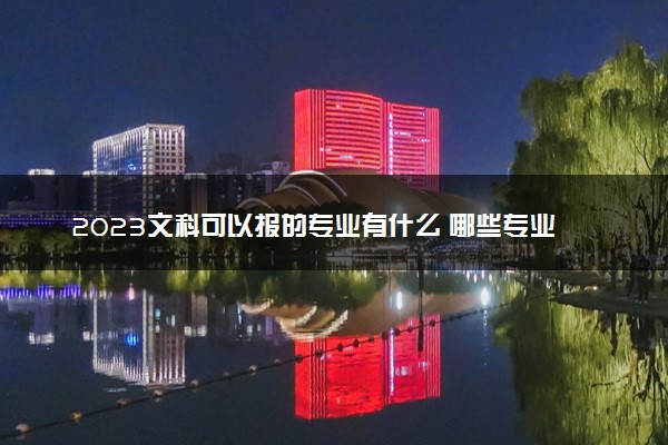 2023文科可以报的专业有什么 哪些专业就业前景好