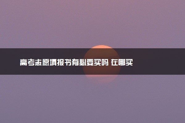 高考志愿填报书有必要买吗 在哪买