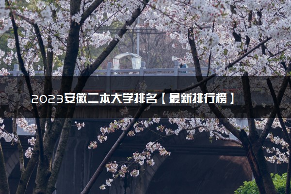 2023安徽二本大学排名【最新排行榜】