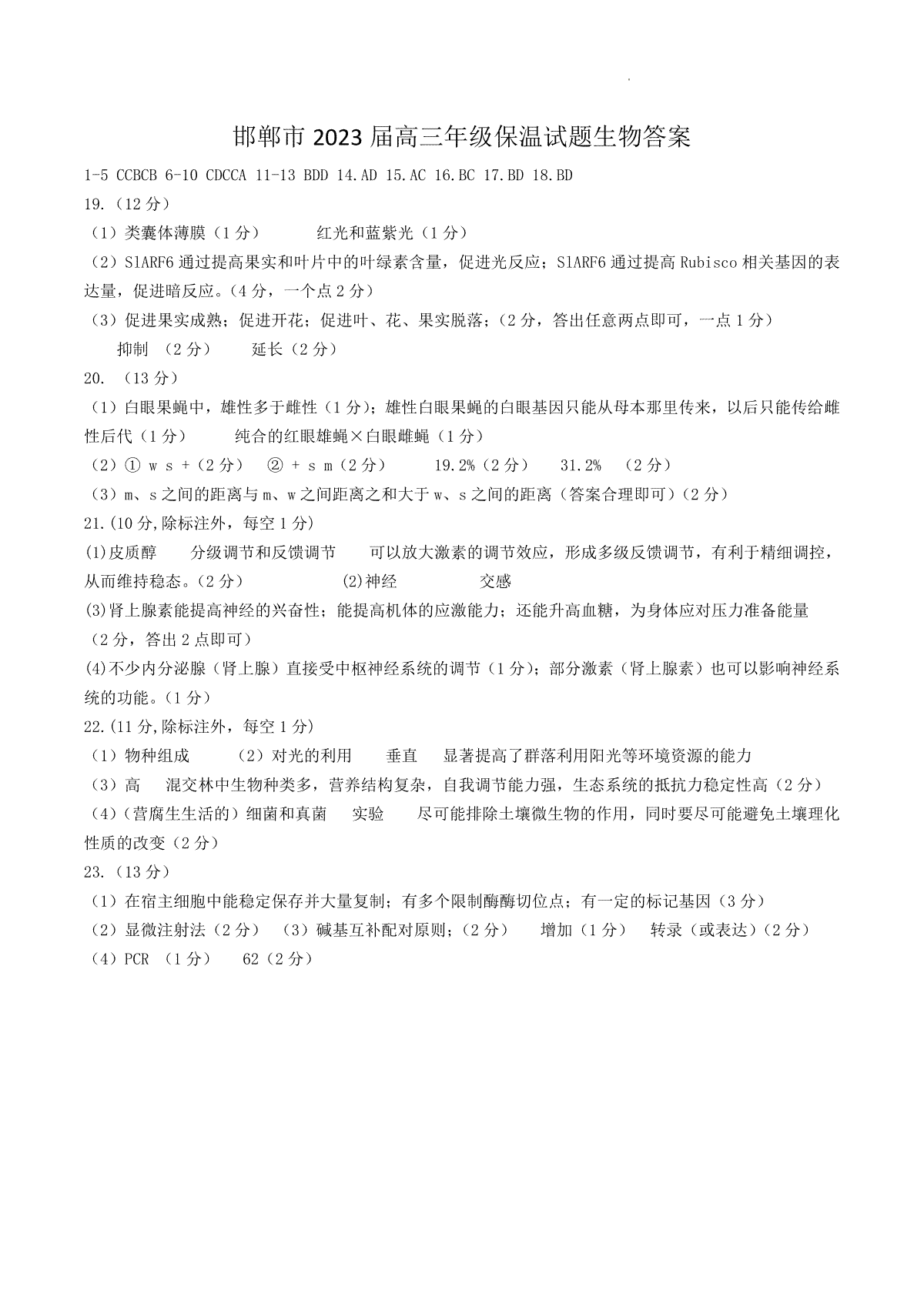 2023河北邯郸高三三模生物答案