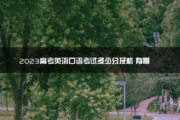 2023高考英语口语考试多少分及格 有哪些注意事项