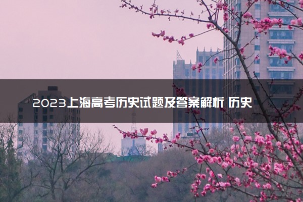 2023上海高考历史试题及答案解析 历史真题试卷