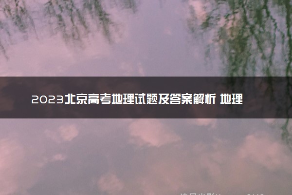 2023北京高考地理试题及答案解析 地理真题试卷