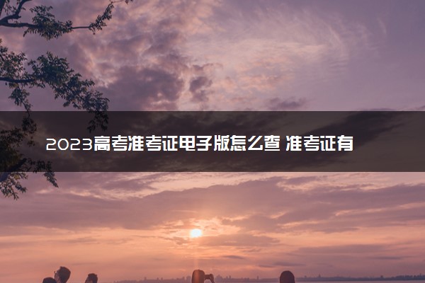 2023高考准考证电子版怎么查 准考证有哪些用途