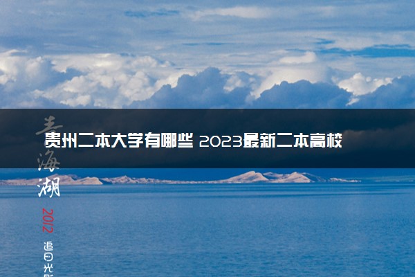 贵州二本大学有哪些 2023最新二本高校名单