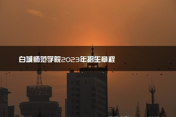 白城师范学院2023年招生章程