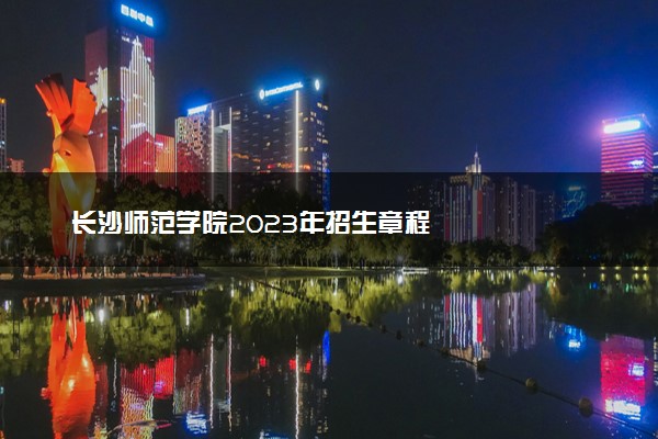 长沙师范学院2023年招生章程