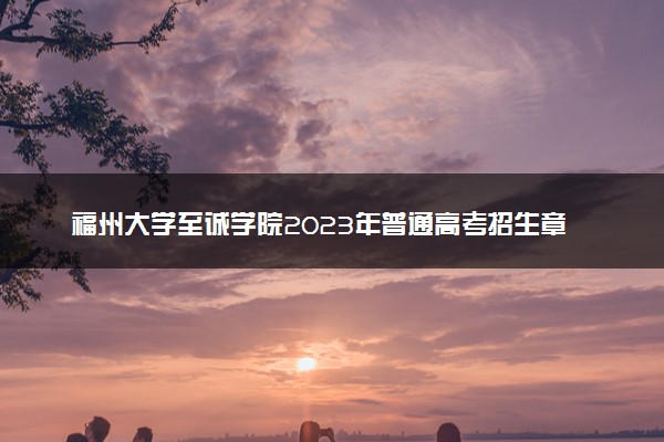 福州大学至诚学院2023年普通高考招生章程