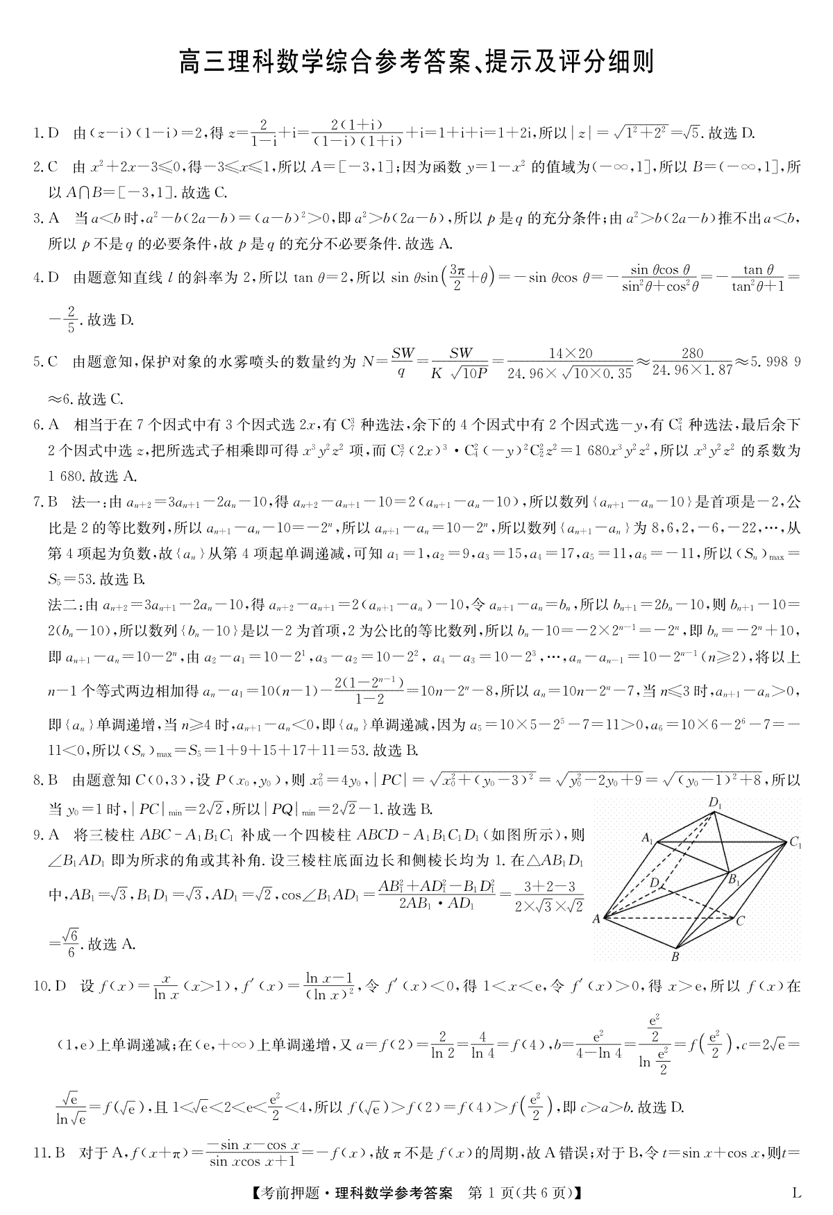 2023九师联盟押题卷数学理答案