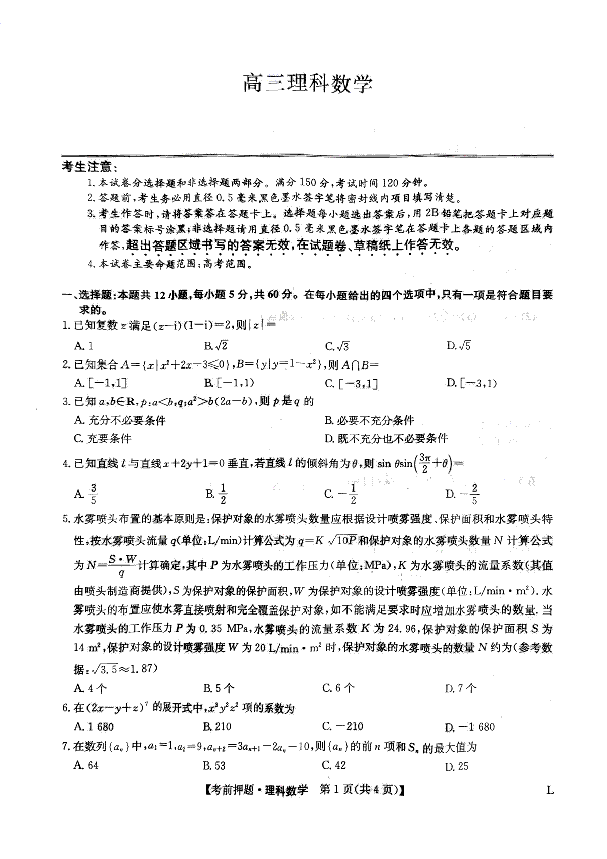 2023九师联盟押题卷高三理科数学