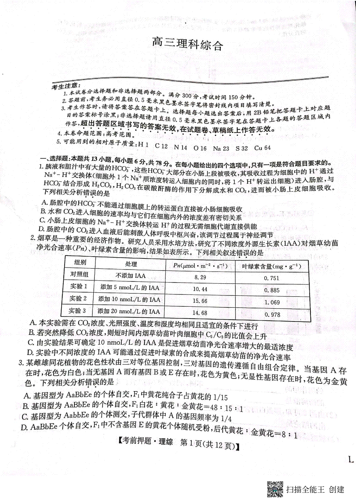 2023九师联盟押题卷理综