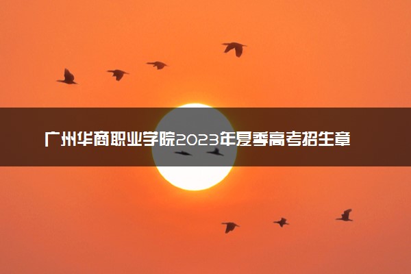 广州华商职业学院2023年夏季高考招生章程