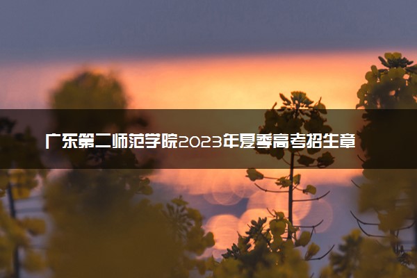 广东第二师范学院2023年夏季高考招生章程