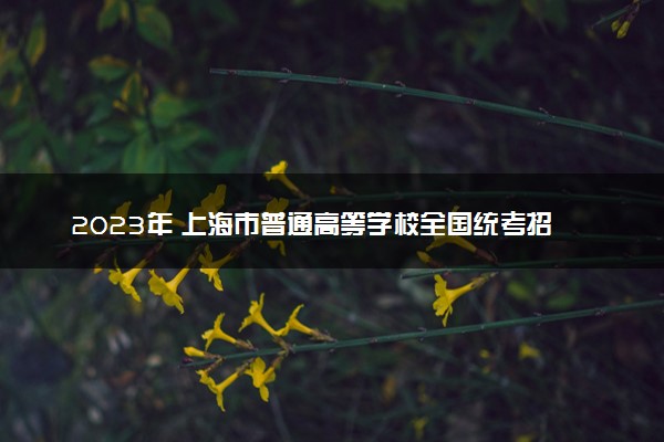 2023年 上海市普通高等学校全国统考招生章程