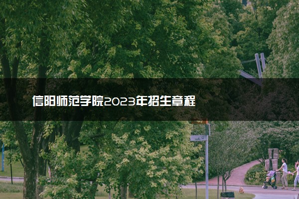 信阳师范学院2023年招生章程