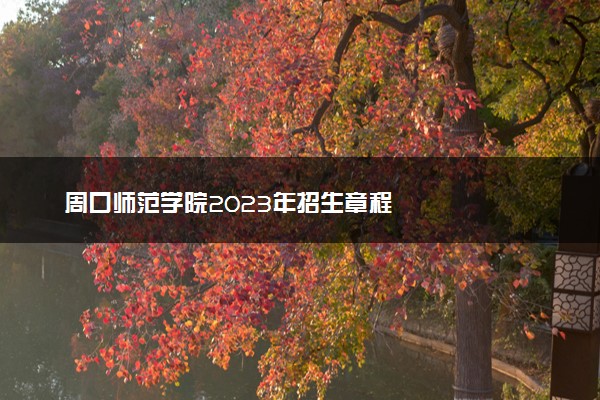 周口师范学院2023年招生章程