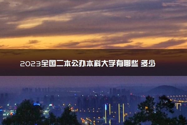 2023全国二本公办本科大学有哪些 多少分能上