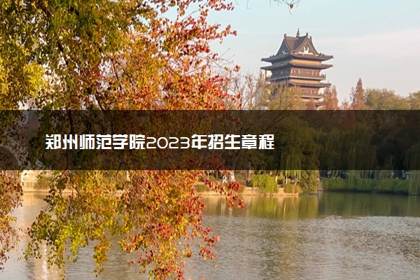 郑州师范学院2023年招生章程