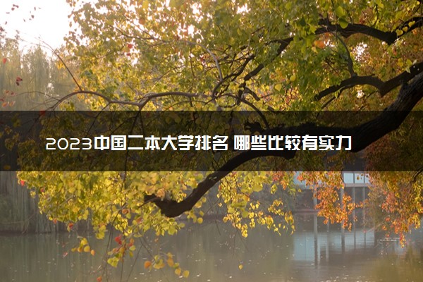 2023中国二本大学排名 哪些比较有实力