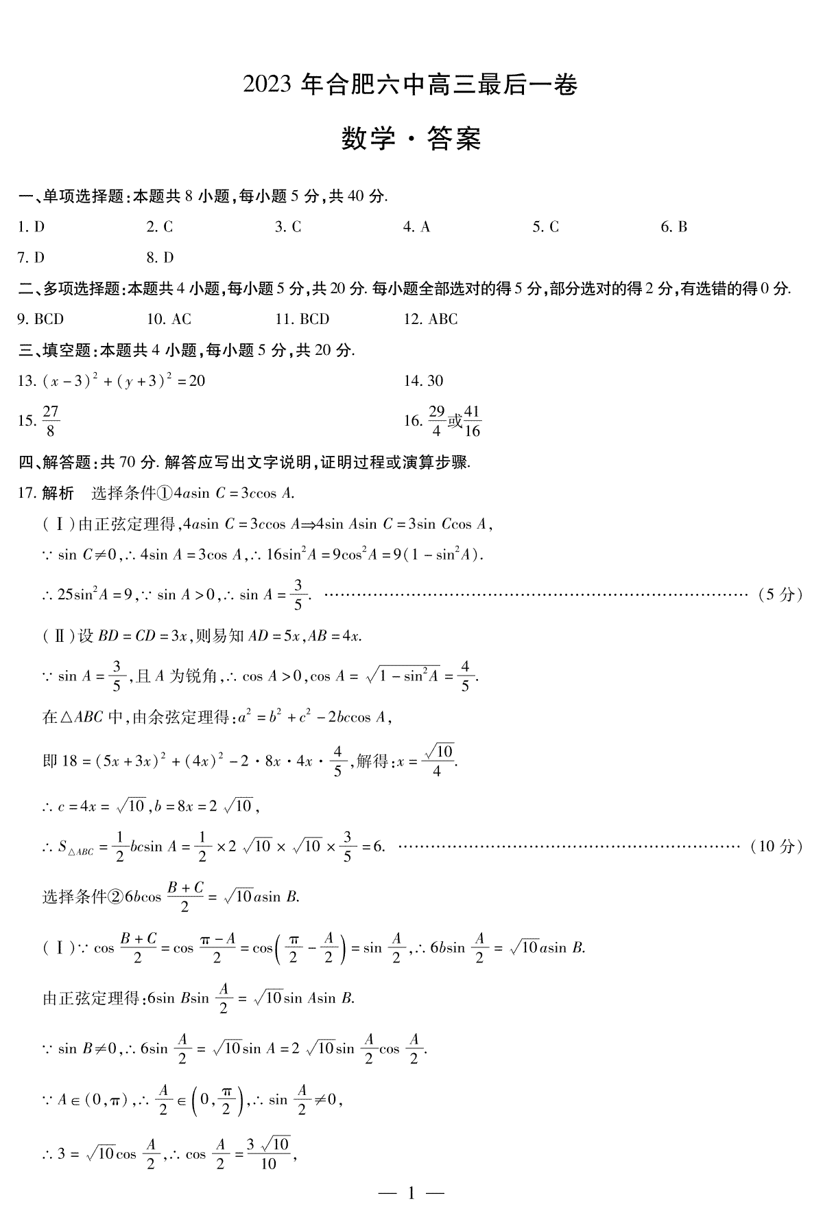 2023合肥六中最后一卷数学答案