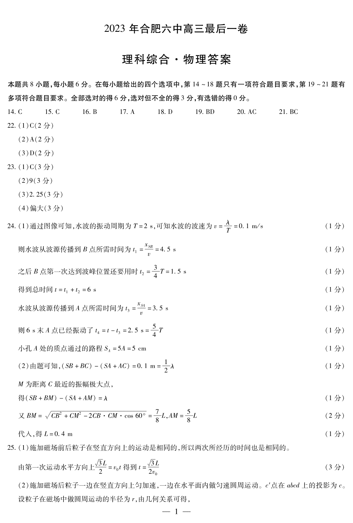 2023合肥六中最后一卷物理答案