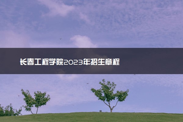 长春工程学院2023年招生章程