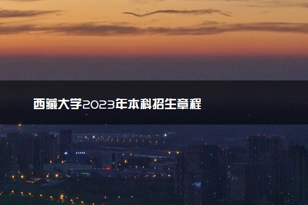 西藏大学2023年本科招生章程