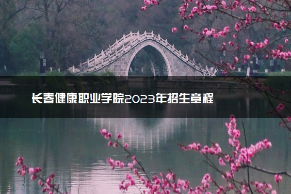 长春健康职业学院2023年招生章程