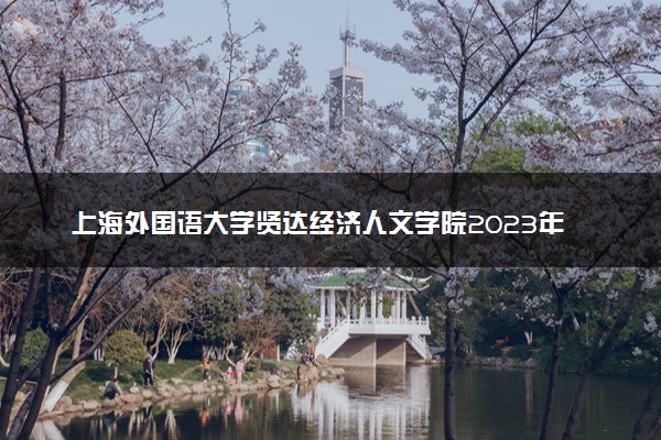 上海外国语大学贤达经济人文学院2023年秋季章程