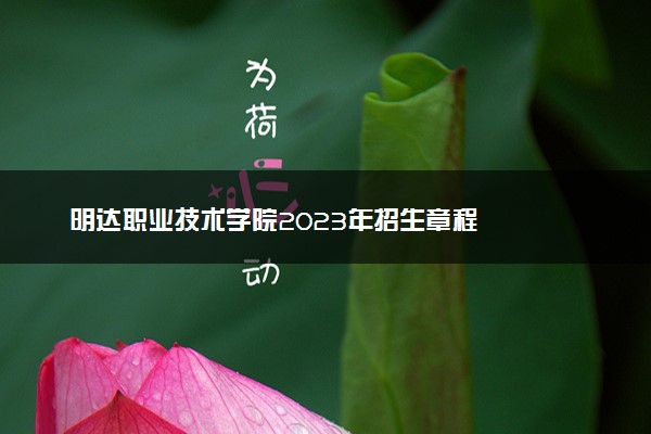 明达职业技术学院2023年招生章程