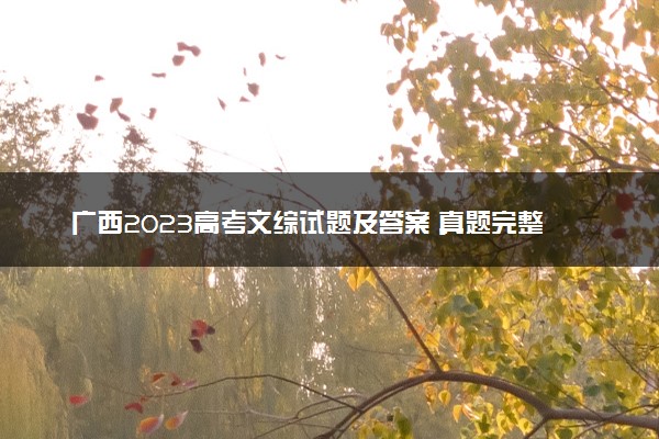 广西2023高考文综试题及答案 真题完整解析