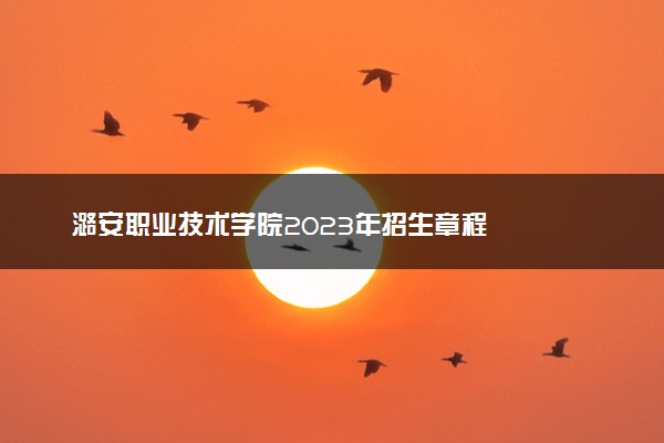 潞安职业技术学院2023年招生章程