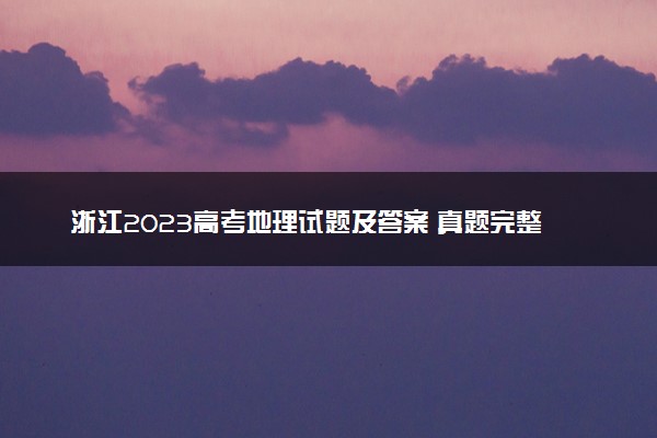 浙江2023高考地理试题及答案 真题完整解析