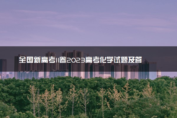 全国新高考II卷2023高考化学试题及答案 真题完整解析