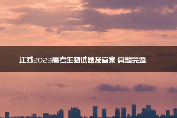 江苏2023高考生物试题及答案 真题完整解析