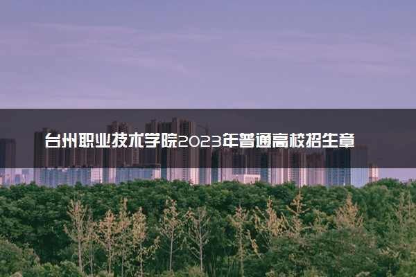 台州职业技术学院2023年普通高校招生章程