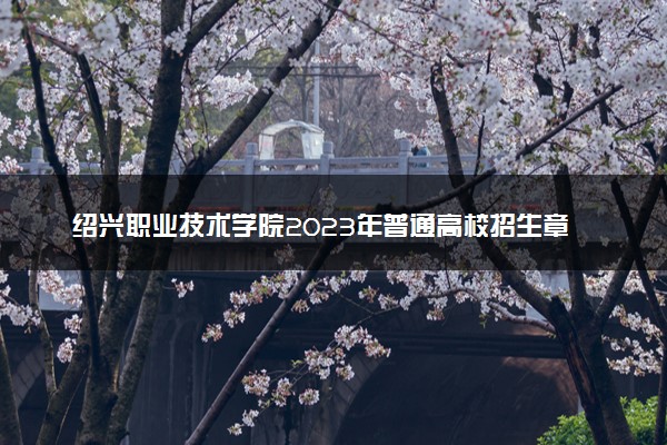 绍兴职业技术学院2023年普通高校招生章程