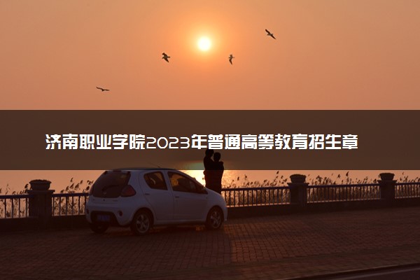 济南职业学院2023年普通高等教育招生章程