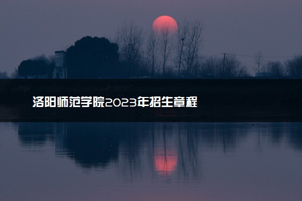 洛阳师范学院2023年招生章程