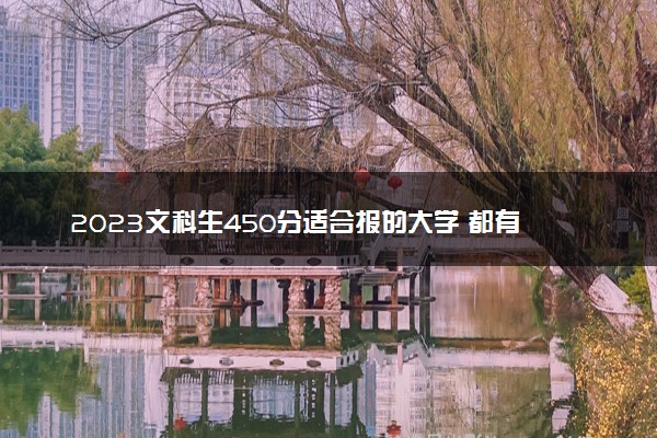 2023文科生450分适合报的大学 都有哪些学校