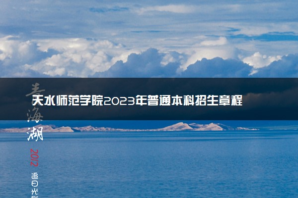 天水师范学院2023年普通本科招生章程