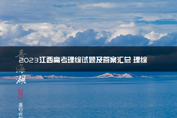 2023江西高考理综试题及答案汇总 理综真题解析